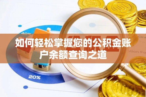 阿克塞如何轻松掌握您的公积金账户余额查询之道