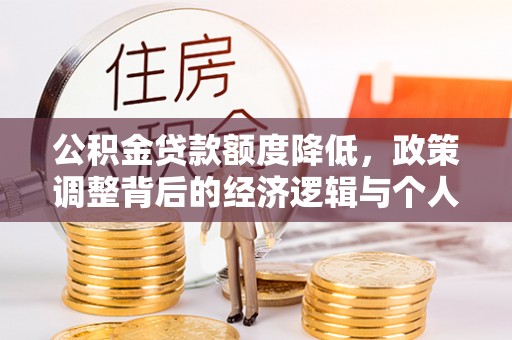 阿克塞公积金贷款额度降低，政策调整背后的经济逻辑与个人应对策略