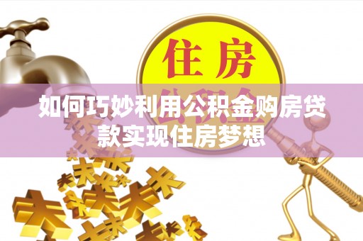 阿克塞如何巧妙利用公积金购房贷款实现住房梦想