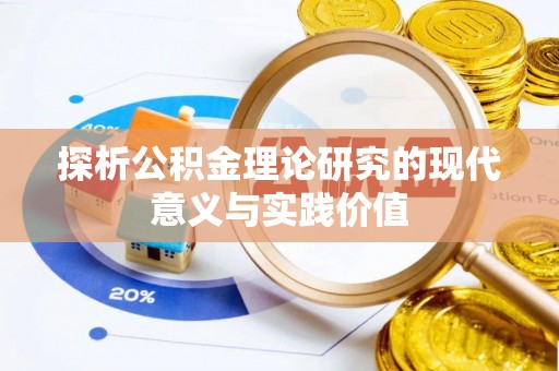 阿克塞探析公积金理论研究的现代意义与实践价值