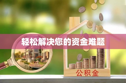 阿克塞轻松解决您的资金难题