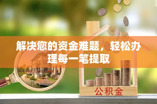 阿克塞解决您的资金难题，轻松办理每一笔提取