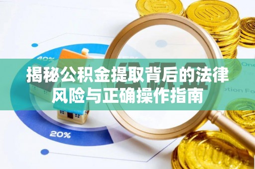 阿克塞揭秘公积金提取背后的法律风险与正确操作指南