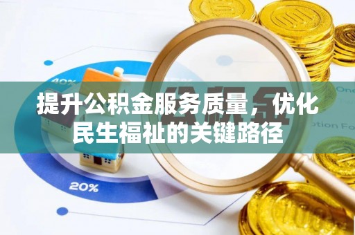 阿克塞提升公积金服务质量，优化民生福祉的关键路径