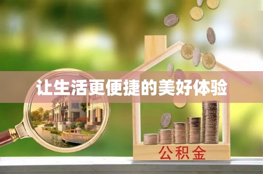 阿克塞让生活更便捷的美好体验