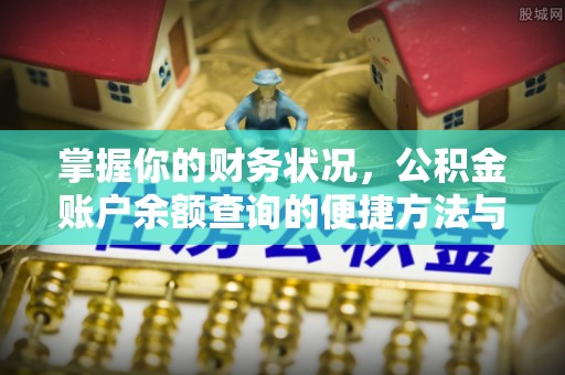 阿克塞掌握你的财务状况，公积金账户余额查询的便捷方法与重要性