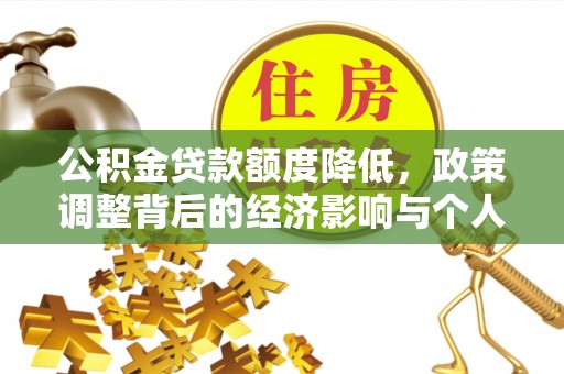 阿克塞公积金贷款额度降低，政策调整背后的经济影响与个人应对策略