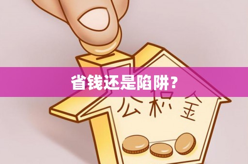 阿克塞省钱还是陷阱？