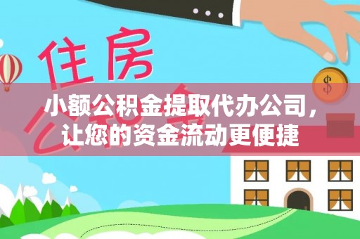 阿克塞小额公积金提取代办公司，让您的资金流动更便捷