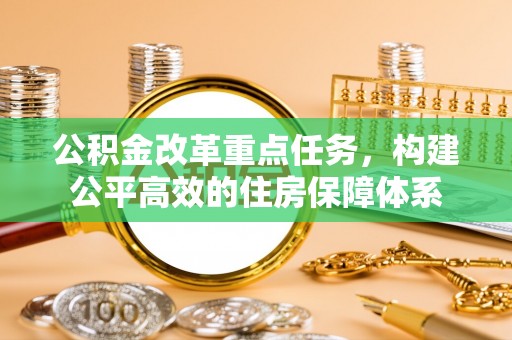 阿克塞公积金改革重点任务，构建公平高效的住房保障体系