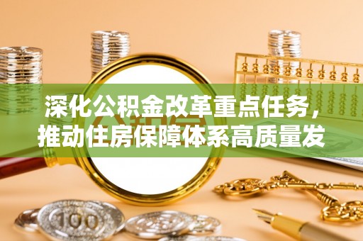 阿克塞深化公积金改革重点任务，推动住房保障体系高质量发展