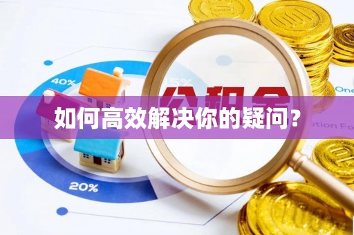 阿克塞如何高效解决你的疑问？