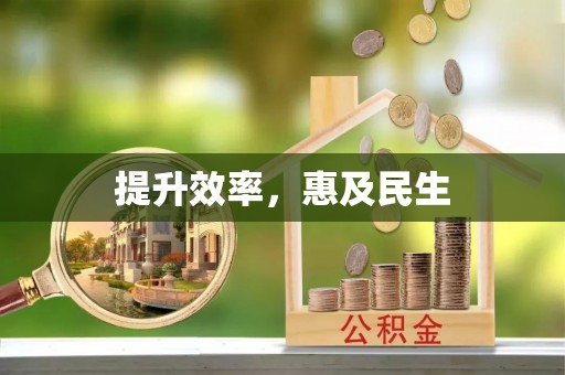 阿克塞提升效率，惠及民生