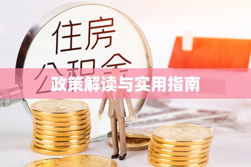 阿克塞政策解读与实用指南
