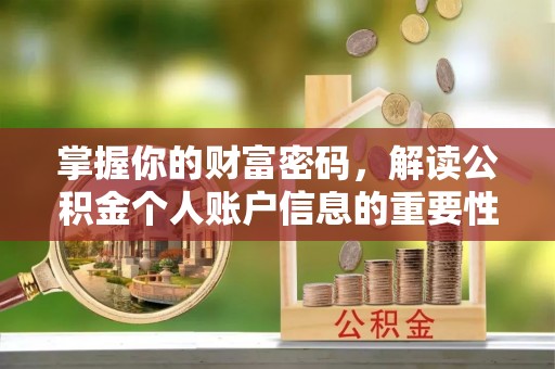 阿克塞掌握你的财富密码，解读公积金个人账户信息的重要性