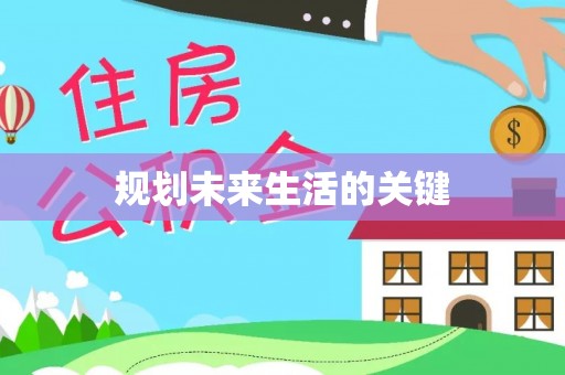 阿克塞规划未来生活的关键