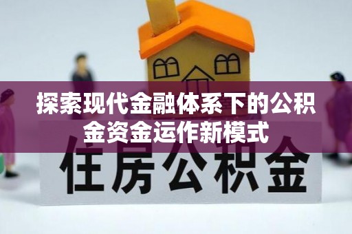 阿克塞探索现代金融体系下的公积金资金运作新模式