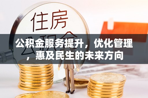 阿克塞公积金服务提升，优化管理，惠及民生的未来方向