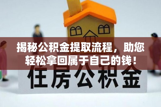 阿克塞揭秘公积金提取流程，助您轻松拿回属于自己的钱！