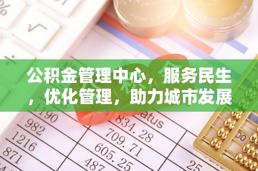 阿克塞公积金管理中心，服务民生，优化管理，助力城市发展