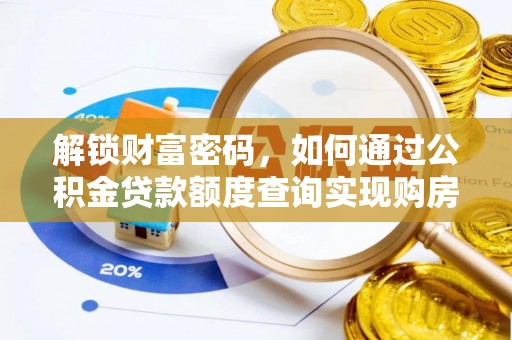 阿克塞解锁财富密码，如何通过公积金贷款额度查询实现购房梦想