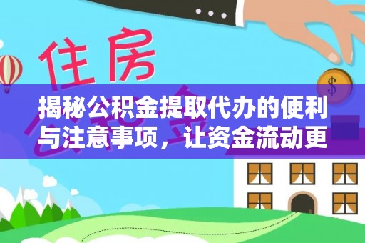 阿克塞揭秘公积金提取代办的便利与注意事项，让资金流动更高效