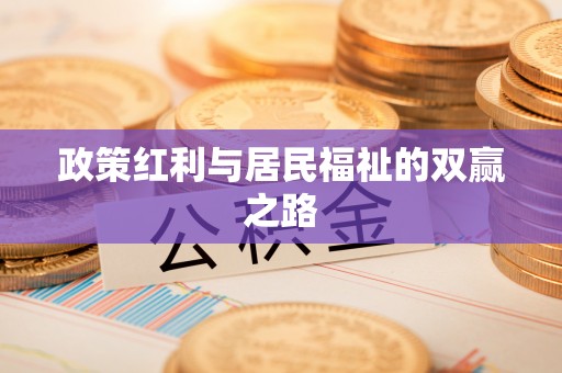 阿克塞政策红利与居民福祉的双赢之路