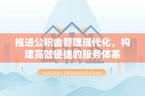 阿克塞推进公积金管理现代化，构建高效便捷的服务体系