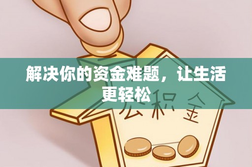 阿克塞解决你的资金难题，让生活更轻松
