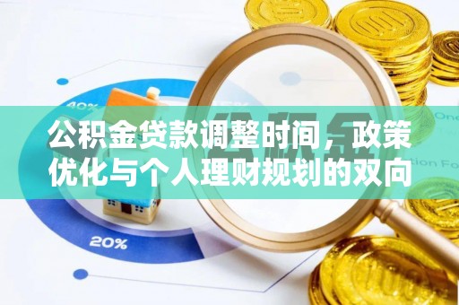 阿克塞公积金贷款调整时间，政策优化与个人理财规划的双向考量
