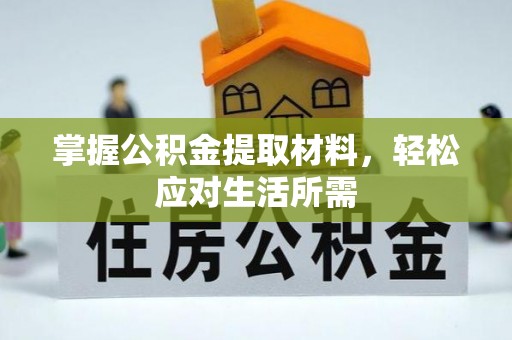 阿克塞掌握公积金提取材料，轻松应对生活所需