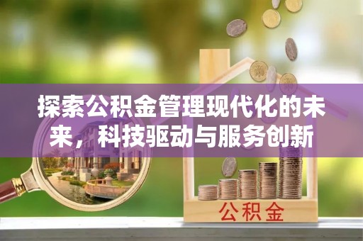阿克塞探索公积金管理现代化的未来，科技驱动与服务创新