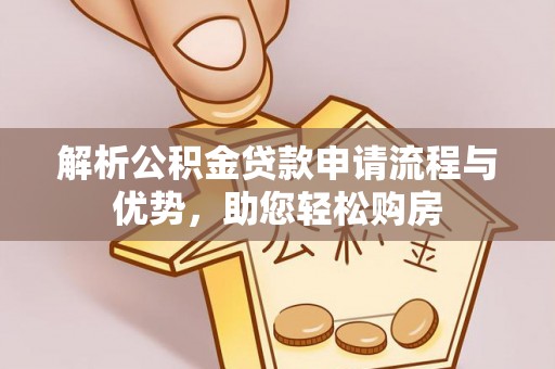 阿克塞解析公积金贷款申请流程与优势，助您轻松购房