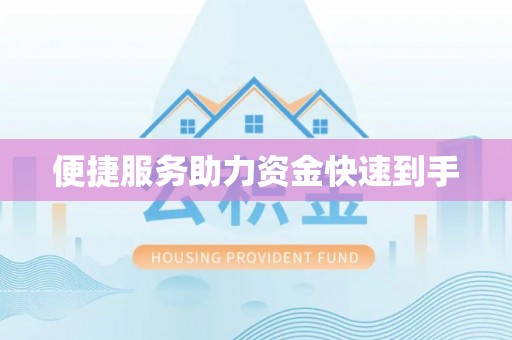 阿克塞便捷服务助力资金快速到手