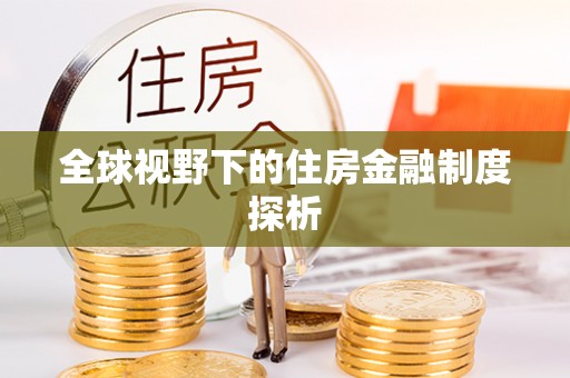 阿克塞全球视野下的住房金融制度探析