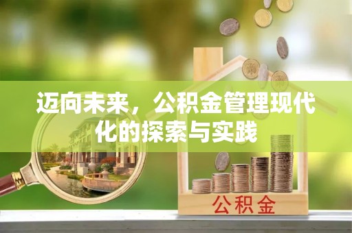 阿克塞迈向未来，公积金管理现代化的探索与实践