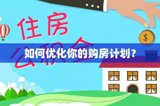阿克塞如何优化你的购房计划？