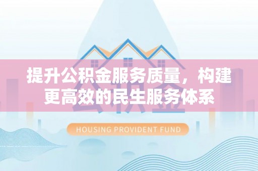 阿克塞提升公积金服务质量，构建更高效的民生服务体系
