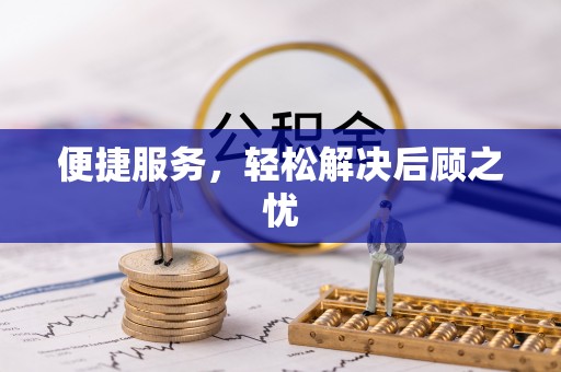 阿克塞便捷服务，轻松解决后顾之忧