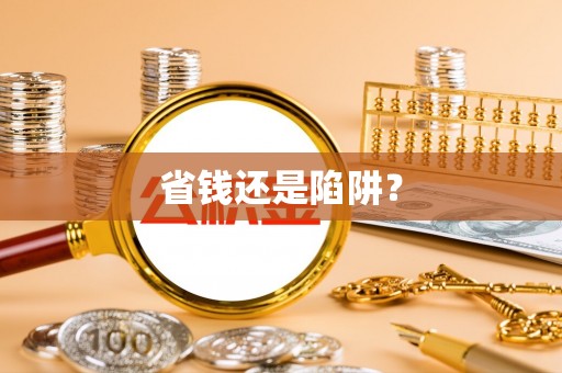 阿克塞省钱还是陷阱？
