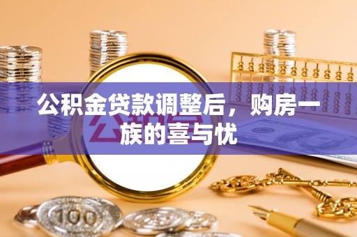 阿克塞公积金贷款调整后，购房一族的喜与忧