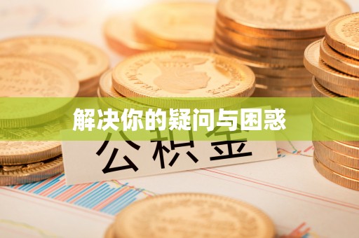 阿克塞解决你的疑问与困惑
