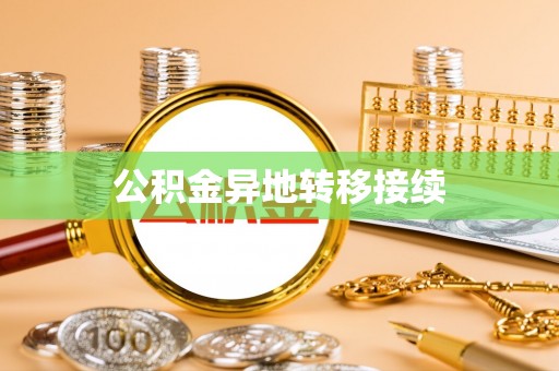 阿克塞公积金异地转移接续
