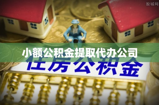 阿克塞小额公积金提取代办公司