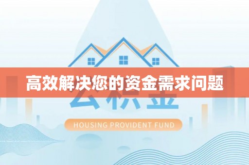 阿克塞高效解决您的资金需求问题