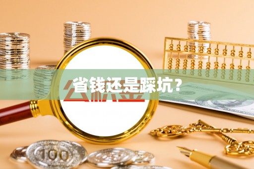 阿克塞省钱还是踩坑？