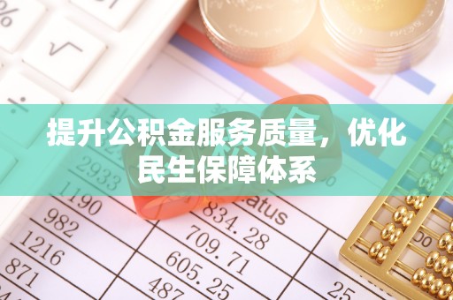 阿克塞提升公积金服务质量，优化民生保障体系