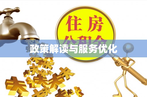阿克塞政策解读与服务优化
