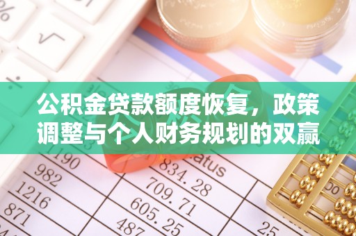 阿克塞公积金贷款额度恢复，政策调整与个人财务规划的双赢之道