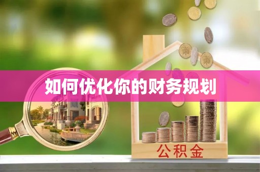 阿克塞如何优化你的财务规划